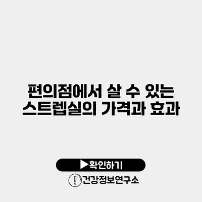 편의점에서 살 수 있는 스트렙실의 가격과 효과