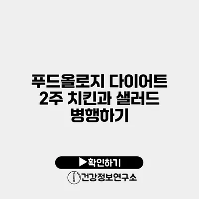 푸드올로지 다이어트 2주 치킨과 샐러드 병행하기