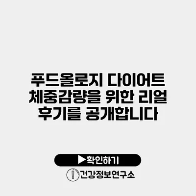 푸드올로지 다이어트 체중감량을 위한 리얼 후기를 공개합니다