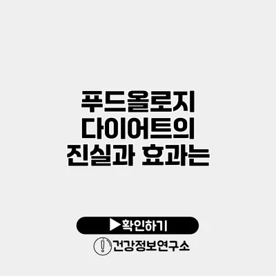 푸드올로지 다이어트의 진실과 효과는?