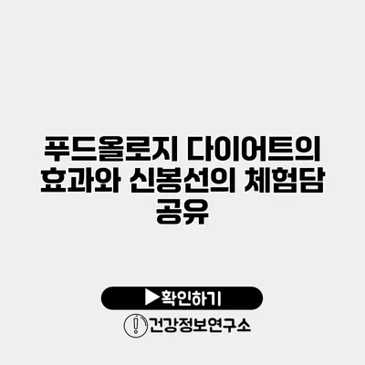푸드올로지 다이어트의 효과와 신봉선의 체험담 공유
