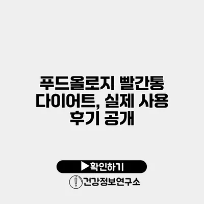 푸드올로지 빨간통 다이어트, 실제 사용 후기 공개