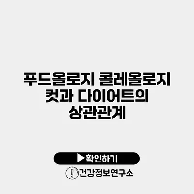 푸드올로지 콜레올로지 컷과 다이어트의 상관관계