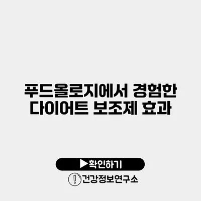 푸드올로지에서 경험한 다이어트 보조제 효과