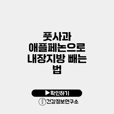 풋사과 애플페논으로 내장지방 빼는 법