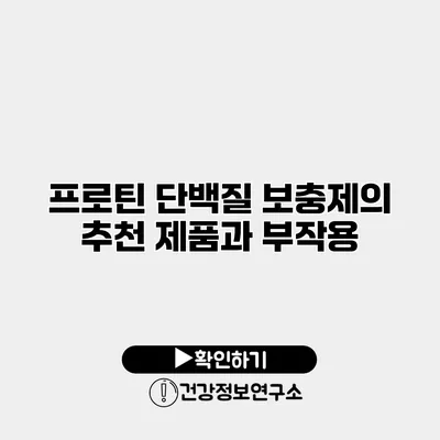 프로틴 단백질 보충제의 추천 제품과 부작용