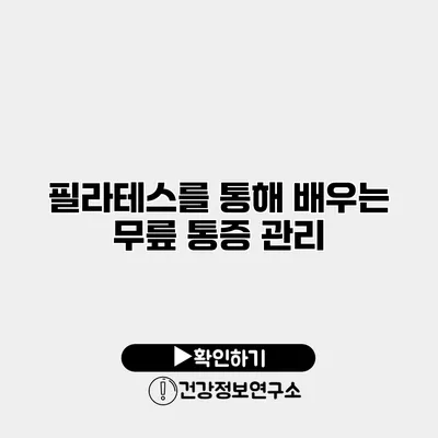 필라테스를 통해 배우는 무릎 통증 관리