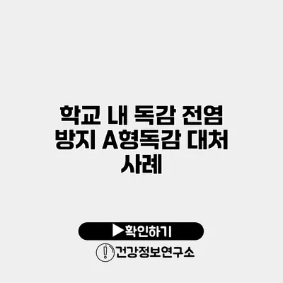 학교 내 독감 전염 방지 A형독감 대처 사례
