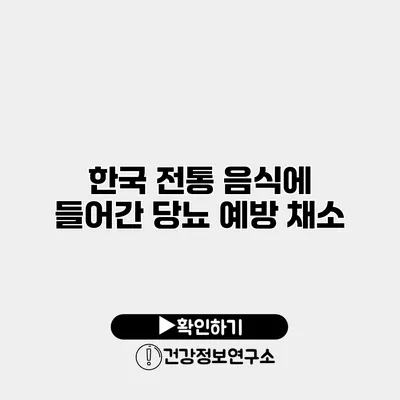 한국 전통 음식에 들어간 당뇨 예방 채소