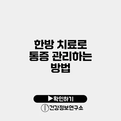한방 치료로 통증 관리하는 방법