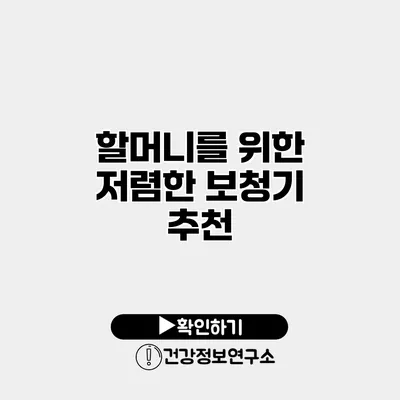 할머니를 위한 저렴한 보청기 추천
