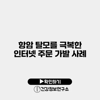 항암 탈모를 극복한 인터넷 주문 가발 사례