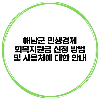 해남군 민생경제 회복지원금 신청 방법 및 사용처에 대한 안내