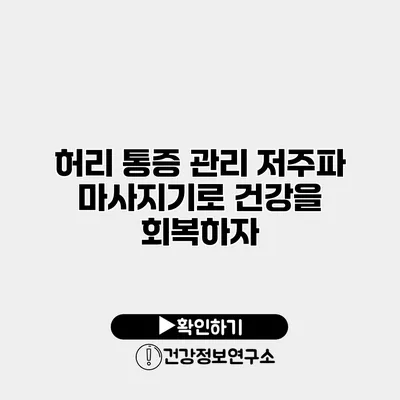허리 통증 관리 저주파 마사지기로 건강을 회복하자