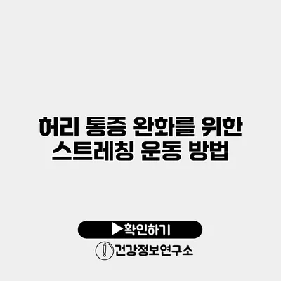 허리 통증 완화를 위한 스트레칭 운동 방법