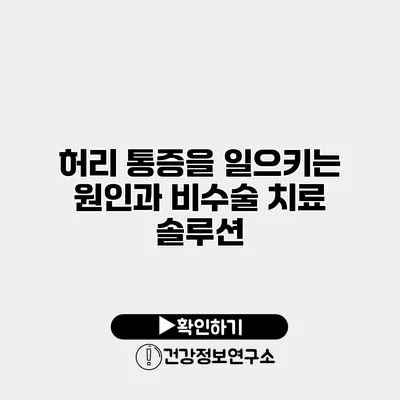 허리 통증을 일으키는 원인과 비수술 치료 솔루션