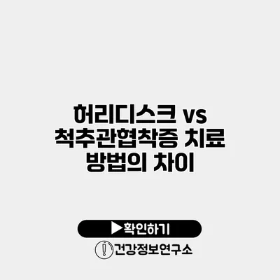 허리디스크 vs 척추관협착증 치료 방법의 차이