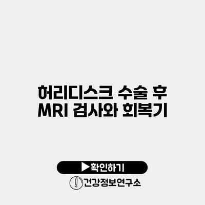 허리디스크 수술 후 MRI 검사와 회복기