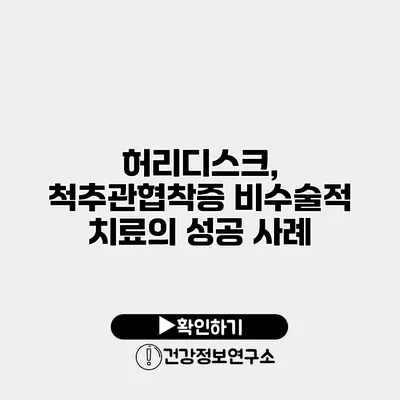 허리디스크, 척추관협착증 비수술적 치료의 성공 사례