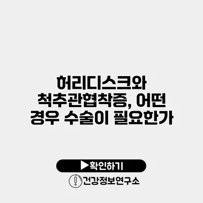 허리디스크와 척추관협착증, 어떤 경우 수술이 필요한가?