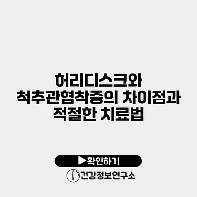 허리디스크와 척추관협착증의 차이점과 적절한 치료법