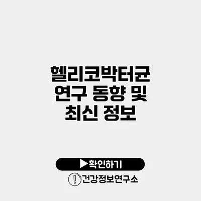 헬리코박터균 연구 동향 및 최신 정보
