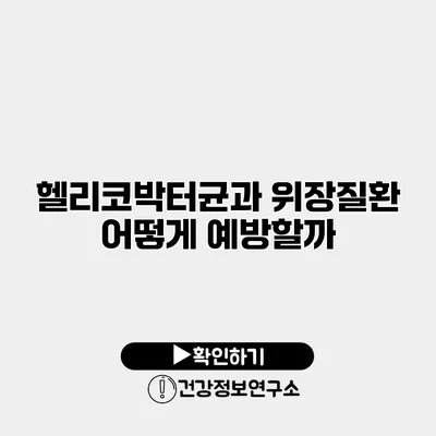 헬리코박터균과 위장질환 어떻게 예방할까?