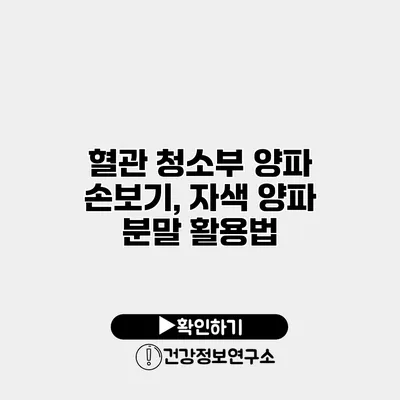혈관 청소부 양파 손보기, 자색 양파 분말 활용법