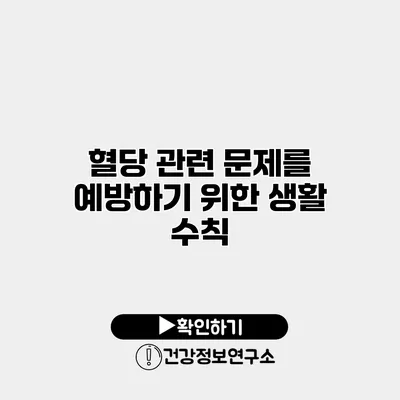 혈당 관련 문제를 예방하기 위한 생활 수칙