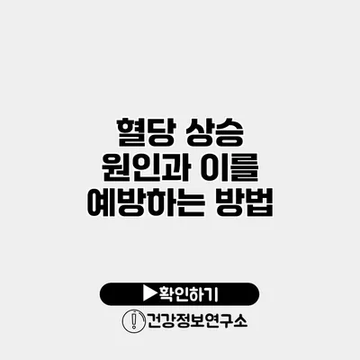 혈당 상승 원인과 이를 예방하는 방법