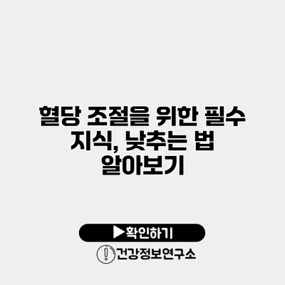 혈당 조절을 위한 필수 지식, 낮추는 법 알아보기