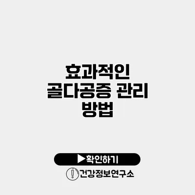 효과적인 골다공증 관리 방법
