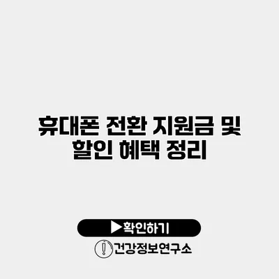 휴대폰 전환 지원금 및 할인 혜택 정리