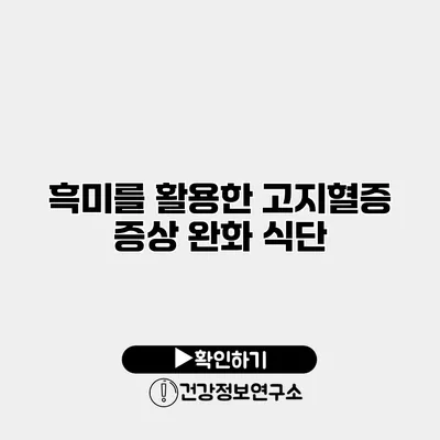 흑미를 활용한 고지혈증 증상 완화 식단