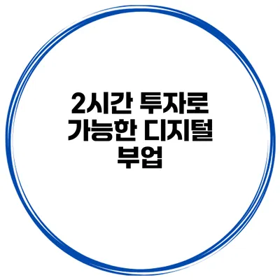 2시간 투자로 가능한 디지털 부업