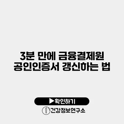 3분 만에 금융결제원 공인인증서 갱신하는 법
