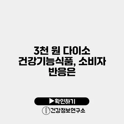 3천 원 다이소 건강기능식품, 소비자 반응은?