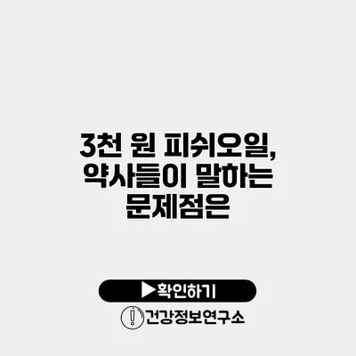 3천 원 피쉬오일, 약사들이 말하는 문제점은?