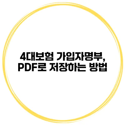 4대보험 가입자명부, PDF로 저장하는 방법