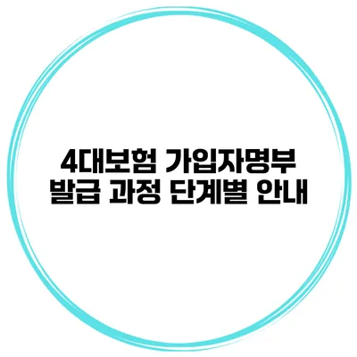 4대보험 가입자명부 발급 과정 단계별 안내