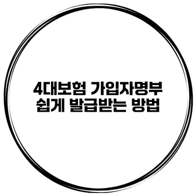 4대보험 가입자명부 쉽게 발급받는 방법