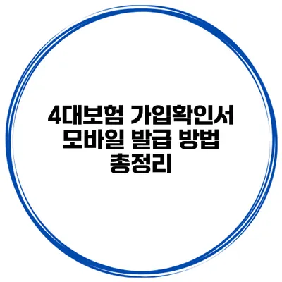 4대보험 가입확인서 모바일 발급 방법 총정리