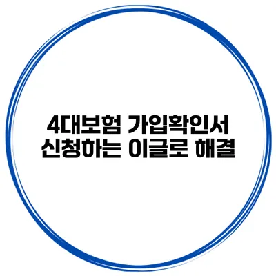 4대보험 가입확인서 신청하는 이글로 해결