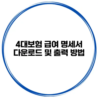 4대보험 급여 명세서 다운로드 및 출력 방법