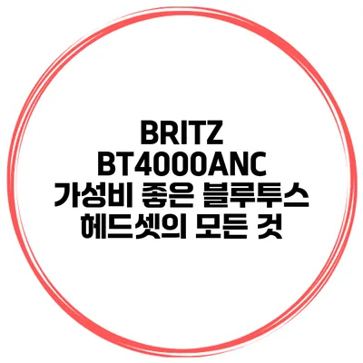 BRITZ BT4000ANC 가성비 좋은 블루투스 헤드셋의 모든 것
