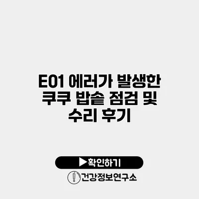 E01 에러가 발생한 쿠쿠 밥솥 점검 및 수리 후기
