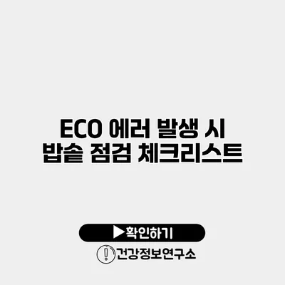 ECO 에러 발생 시 밥솥 점검 체크리스트