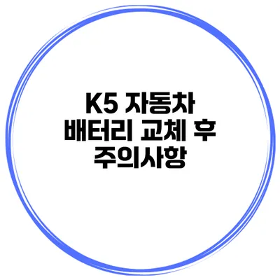 K5 자동차 배터리 교체 후 주의사항