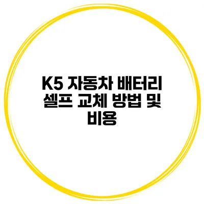 K5 자동차 배터리 셀프 교체 방법 및 비용