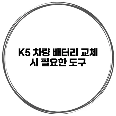 K5 차량 배터리 교체 시 필요한 도구